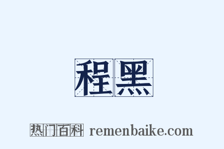 程黑是什么意思的图片